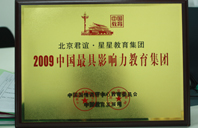 屄屄大2009年中国最具影响力教育集团